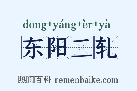 东阳二轧是什么意思的图片